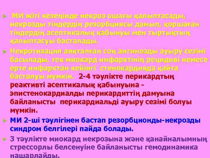 ► МИ жіті кезеңінде некроз ошағы қалыптасады, некрозды тіндердің резорбциясы дамып, қоршаған тіндердің асептикалық