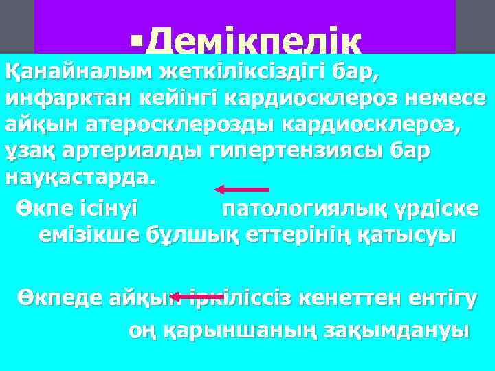  §Демікпелік Қанайналым жеткіліксіздігі бар, инфарктан кейінгі кардиосклероз немесе айқын атеросклерозды кардиосклероз, ұзақ артериалды