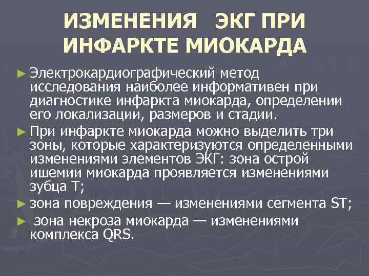  ИЗМЕНЕНИЯ ЭКГ ПРИ ИНФАРКТЕ МИОКАРДА ► Электрокардиографический метод исследования наиболее информативен при диагностике