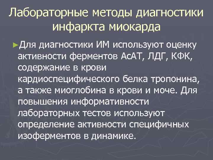 Лабораторные методы диагностики инфаркта миокарда ►Для диагностики ИМ используют оценку активности ферментов Ас. АТ,