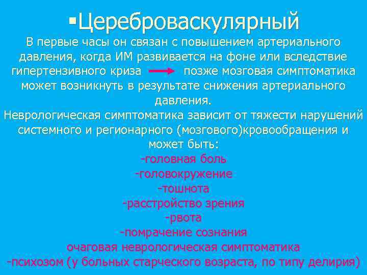  §Цереброваскулярный В первые часы он связан с повышением артериального давления, когда ИМ развивается