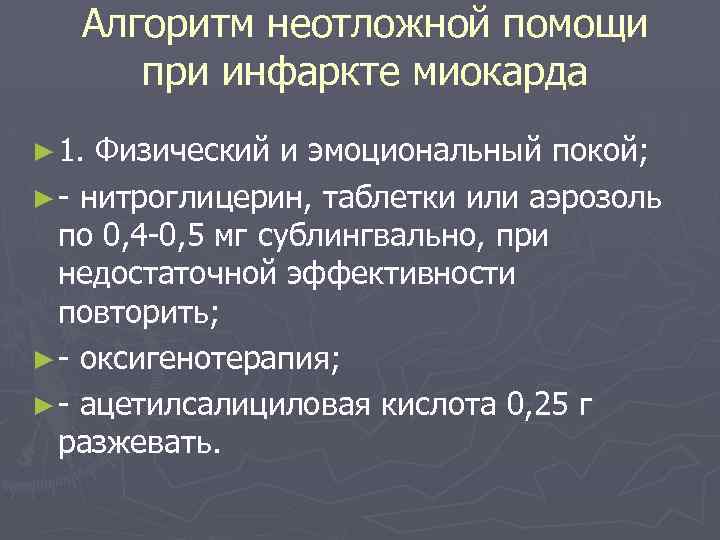  Алгоритм неотложной помощи при инфаркте миокарда ► 1. Физический и эмоциональный покой; ►