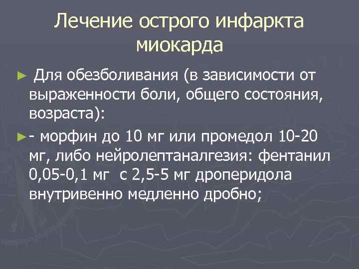  Лечение острого инфаркта миокарда ► Для обезболивания (в зависимости от выраженности боли, общего