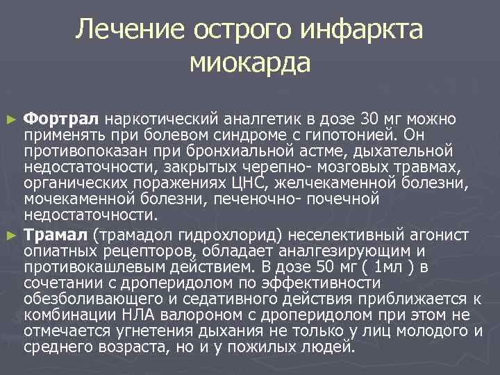  Лечение острого инфаркта миокарда ► Фортрал наркотический аналгетик в дозе 30 мг можно