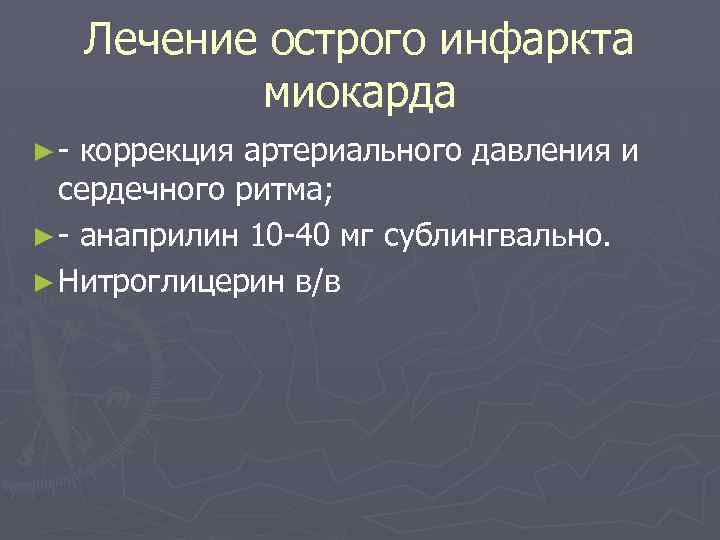  Лечение острого инфаркта миокарда ► - коррекция артериального давления и сердечного ритма; ►