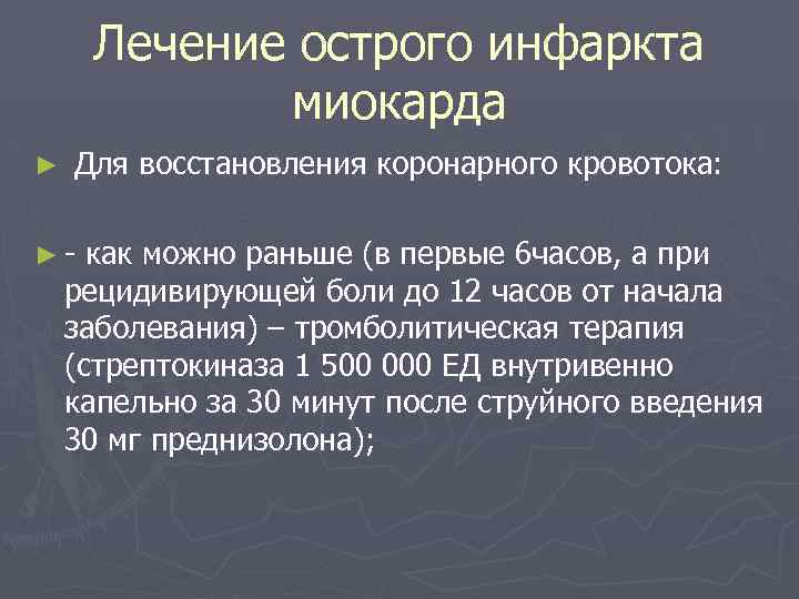  Лечение острого инфаркта миокарда ► Для восстановления коронарного кровотока: ► - как можно