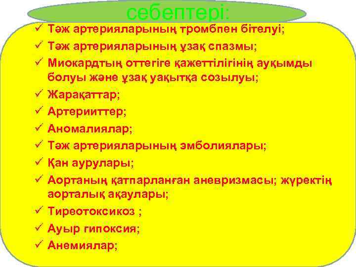  себептері: ü Тәж артерияларының тромбпен бітелуі; ü Тәж артерияларының ұзақ спазмы; ü Миокардтың