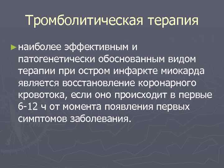  Тромболитическая терапия ► наиболее эффективным и патогенетически обоснованным видом терапии при остром инфаркте