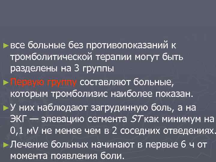 ► все больные без противопоказаний к тромболитической терапии могут быть разделены на 3 группы