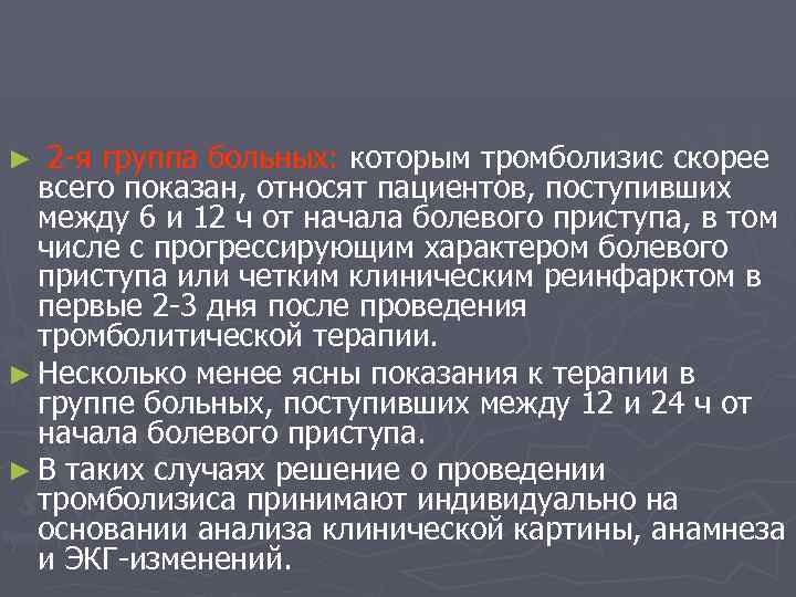 ► 2 -я группа больных: которым тромболизис скорее всего показан, относят пациентов, поступивших между