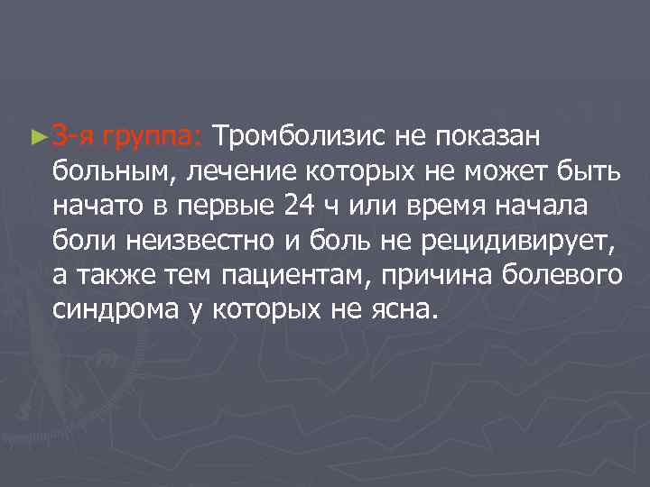 ► З-я группа: Тромболизис не показан больным, лечение которых не может быть начато в