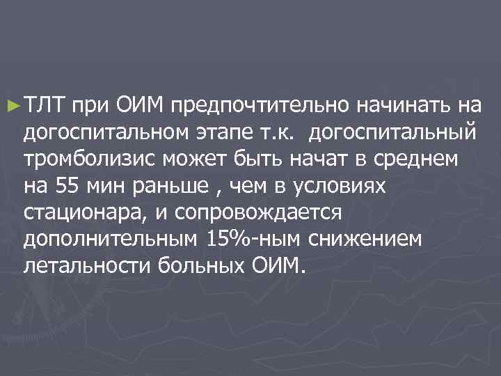 ► ТЛТ при ОИМ предпочтительно начинать на догоспитальном этапе т. к. догоспитальный тромболизис может