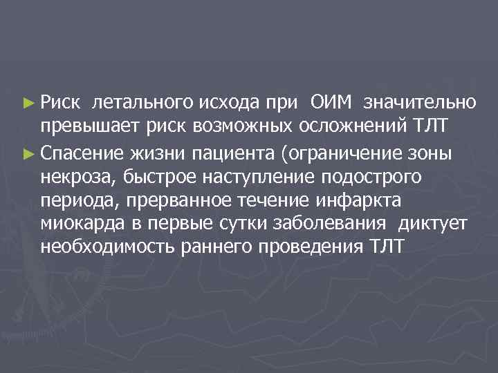 ► Риск летального исхода при ОИМ значительно превышает риск возможных осложнений ТЛТ ► Спасение