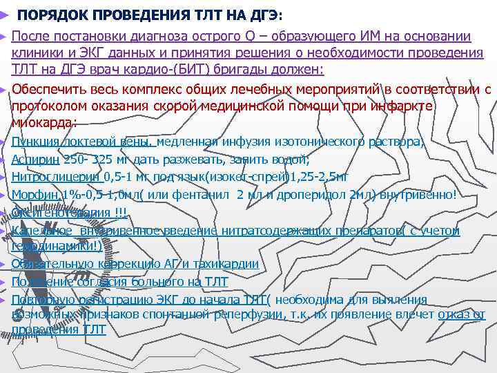 ► ПОРЯДОК ПРОВЕДЕНИЯ ТЛТ НА ДГЭ: ► После постановки диагноза острого Q – образующего