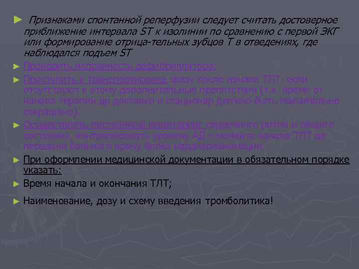 ► Признаками спонтанной реперфузии следует считать достоверное приближение интервала ST к изолинии по сравнению