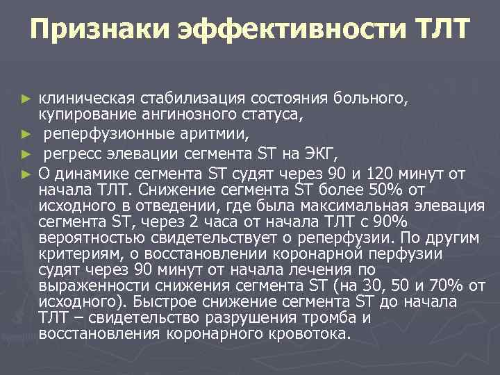  Признаки эффективности ТЛТ ► клиническая стабилизация состояния больного, купирование ангинозного статуса, ► реперфузионные