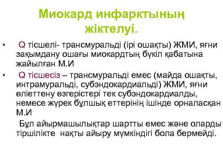  Миокард инфарктының жіктелуі. • Q тісшелі- трансмуральді (ірі ошақты) ЖМИ, яғни зақымдану ошағы