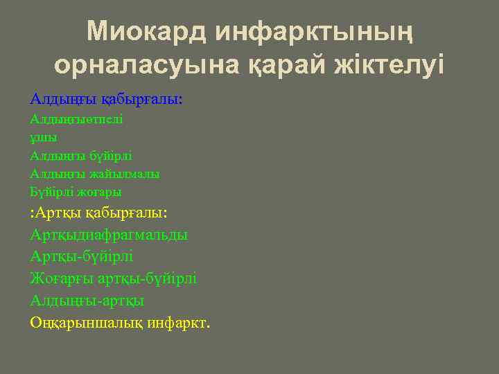  Миокард инфарктының орналасуына қарай жіктелуі Алдыңғы қабырғалы: Алдыңғыөтпелі ұшы Алдыңғы бүйірлі Алдыңғы жайылмалы