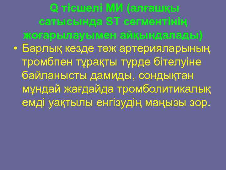  Q тісшелі МИ (алғашқы сатысында ST сегментінің жоғарылауымен айқындалады) • Барлық кезде тәж