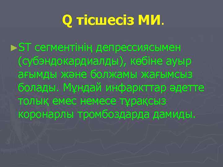  Q тісшесіз МИ. ►ST сегментінің депрессиясымен (субэндокардиалды), көбіне ауыр ағымды және болжамы жағымсыз