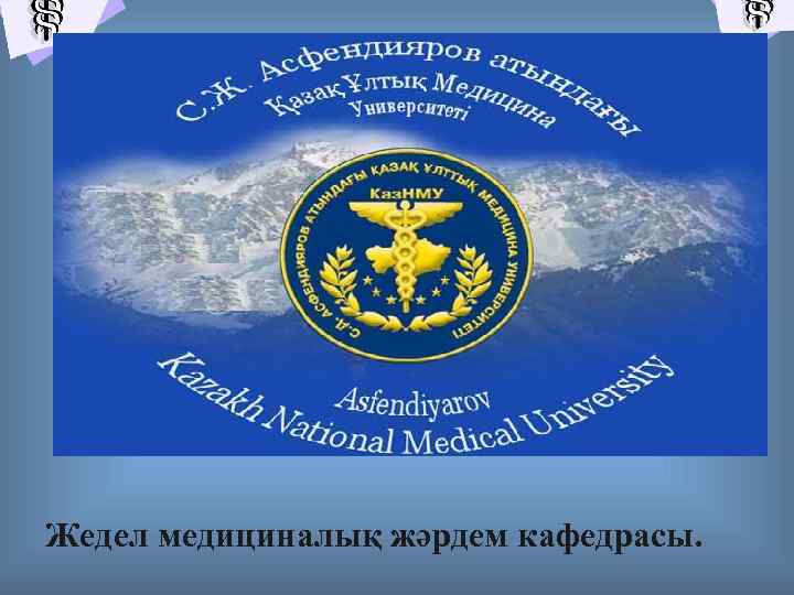 Жедел медициналық жәрдем кафедрасы. 1 