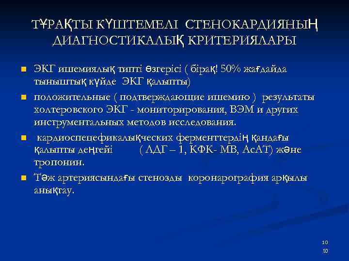 ТҰРАҚТЫ КҮШТЕМЕЛІ СТЕНОКАРДИЯНЫҢ ДИАГНОСТИКАЛЫҚ КРИТЕРИЯЛАРЫ n n ЭКГ ишемиялық типті өзгерісі ( бірақ! 50%