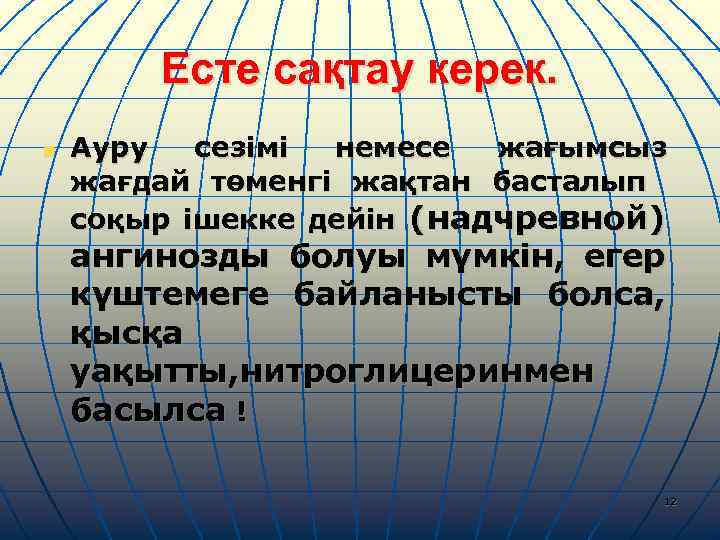 Есте сақтау керек. n Ауру сезімі немесе жағымсыз жағдай төменгі жақтан басталып соқыр ішекке