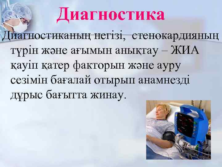 Диагностиканың негізі, стенокардияның түрін және ағымын анықтау – ЖИА қауіп қатер факторын және ауру