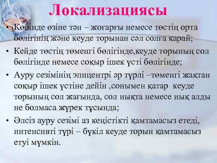 Локализациясы • Көбінде өзіне тән – жоғарғы немесе төстің орта бөлігінің және кеуде торынан