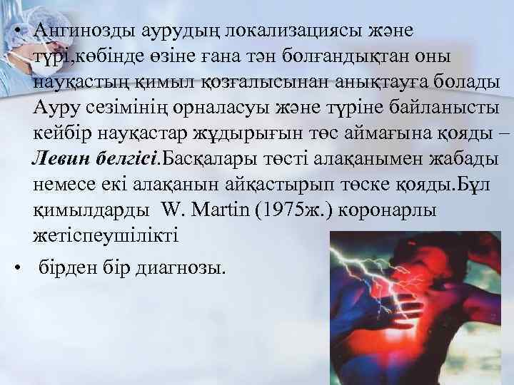  • Ангинозды аурудың локализациясы және түрі, көбінде өзіне ғана тән болғандықтан оны науқастың