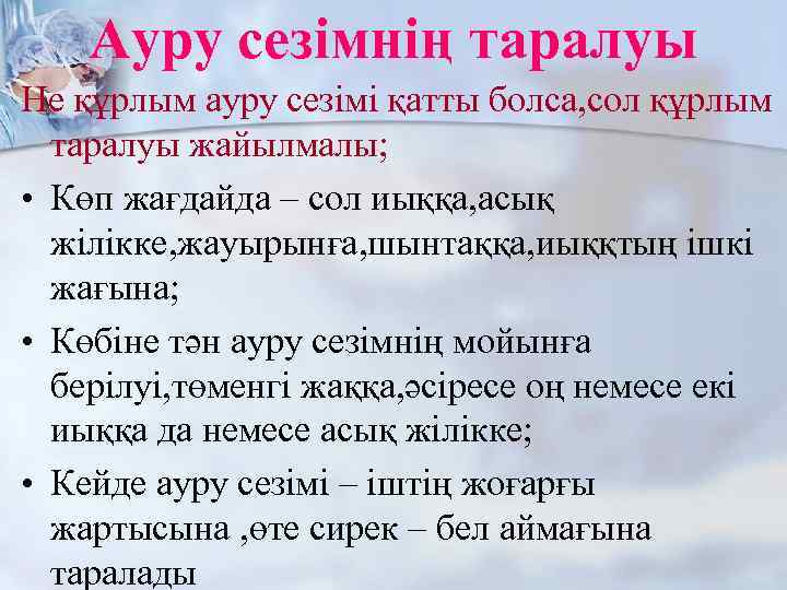 Ауру сезімнің таралуы Не құрлым ауру сезімі қатты болса, сол құрлым таралуы жайылмалы; •