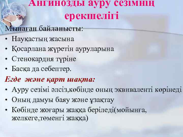 Ангинозды ауру сезімнің ерекшелігі Мынаған байланысты: • Науқастың жасына • Қосарлана жүретін ауруларына •