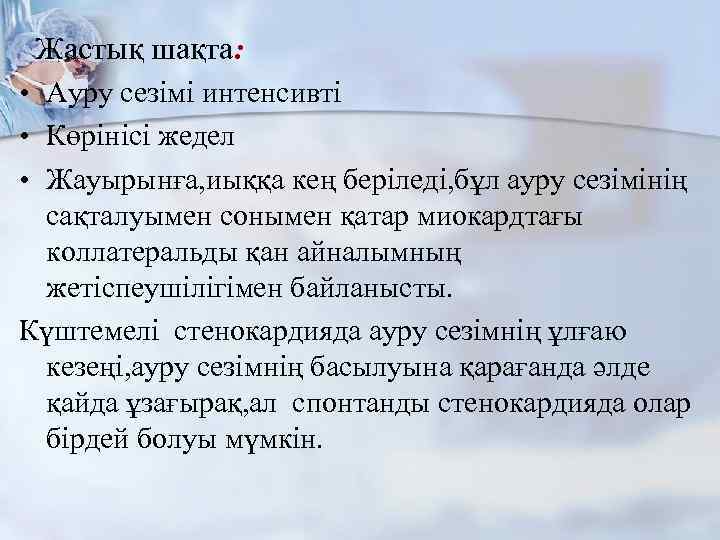 Жастық шақта: • Ауру сезімі интенсивті • Көрінісі жедел • Жауырынға, иыққа кең беріледі,