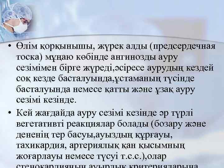  • Өлім қорқынышы, жүрек алды (предсердечная тоска) мұңаю көбінде ангинозды ауру сезімімен бірге