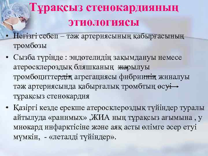 Тұрақсыз стенокардияның этиологиясы • Негізгі себеп – тәж артериясының қабырғасының тромбозы • Сызба түрінде