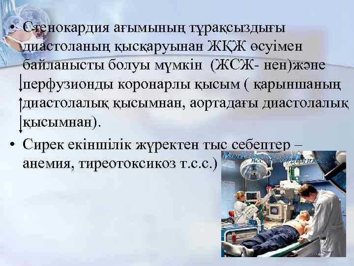  • Стенокардия ағымының тұрақсыздығы диастоланың қысқаруынан ЖҚЖ өсуімен байланысты болуы мүмкін (ЖСЖ- нен)және
