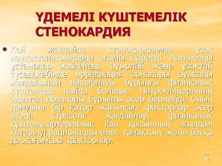 ҮДЕМЕЛІ КҮШТЕМЕЛІК СТЕНОКАРДИЯ • Кей жағдайда стенокардиямен ұзақ науқастанатындарда ағымы күшееді. Ангинозды ұстамалар жиіленеді,