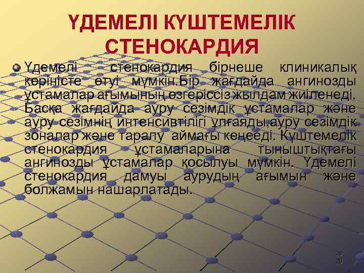 ҮДЕМЕЛІ КҮШТЕМЕЛІК СТЕНОКАРДИЯ Үдемелі стенокардия бірнеше клиникалық көріністе өтуі мүмкін. Бір жағдайда ангинозды ұстамалар