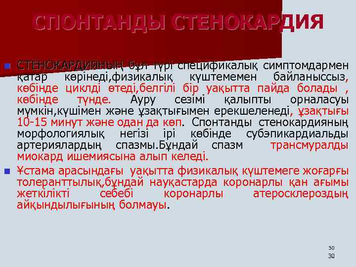 СПОНТАНДЫ СТЕНОКАРДИЯНЫҢ бұл түрі спецификалық симптомдармен қатар көрінеді, физикалық күштемемен байланыссыз, көбінде циклді өтеді,