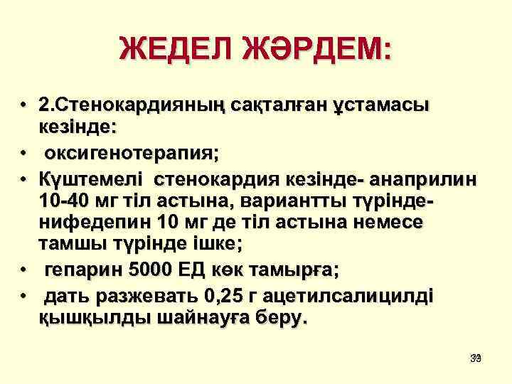 ЖЕДЕЛ ЖӘРДЕМ: • 2. Стенокардияның сақталған ұстамасы кезінде: • оксигенотерапия; • Күштемелі стенокардия кезінде-