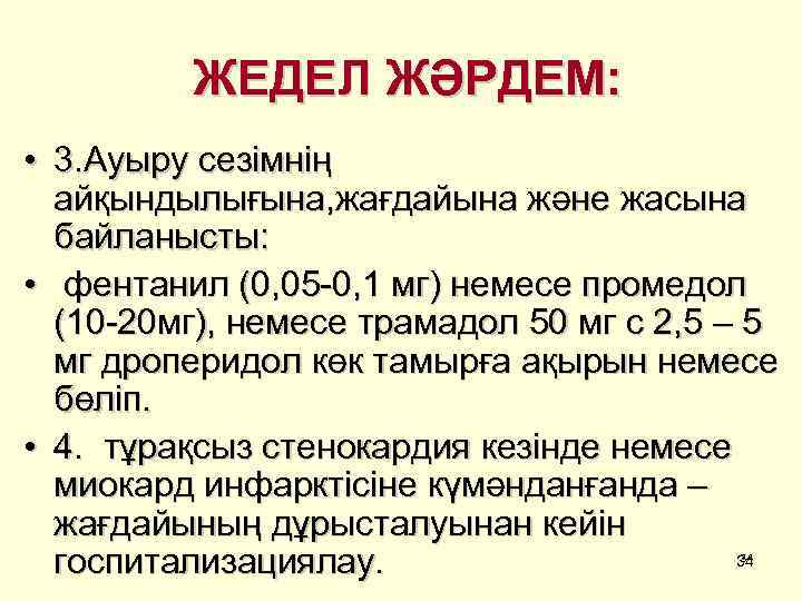 ЖЕДЕЛ ЖӘРДЕМ: • 3. Ауыру сезімнің айқындылығына, жағдайына және жасына байланысты: • фентанил (0,