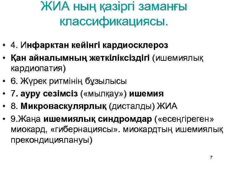 ЖИА ның қазіргі заманғы классификациясы. • 4. Инфарктан кейінгі кардиосклероз • Қан айналымның жеткіліксіздігі