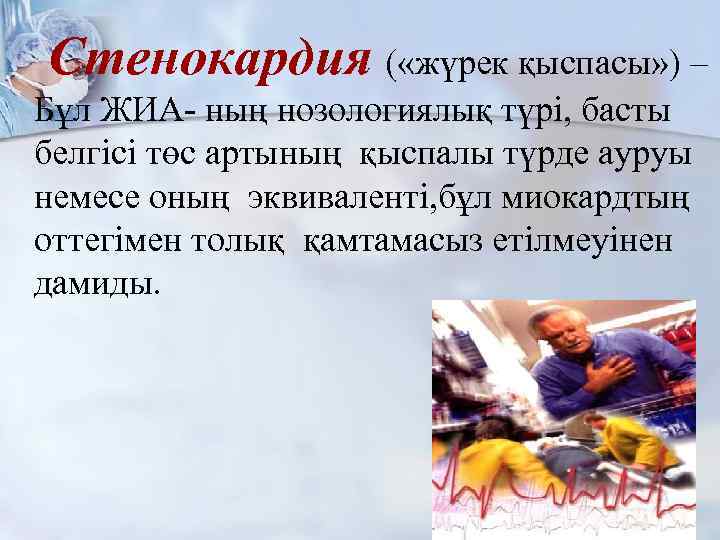 Стенокардия ( «жүрек қыспасы» ) – Бұл ЖИА- ның нозологиялық түрі, басты белгісі төс