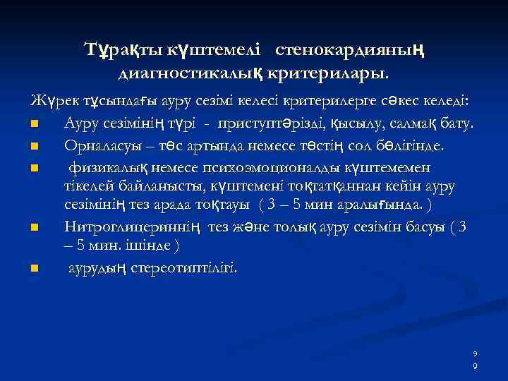 Тұрақты күштемелі стенокардияның диагностикалық критерилары. Жүрек тұсындағы ауру сезімі келесі критерилерге сәкес келеді: n