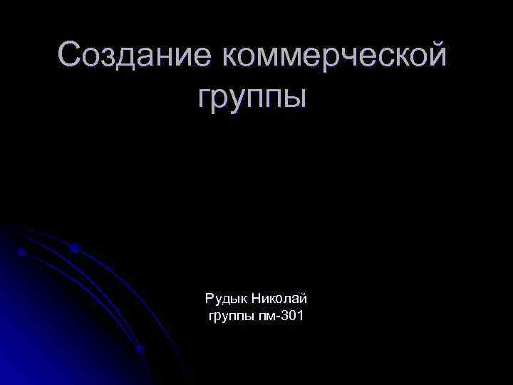Создание коммерческой  группы  Рудык Николай  группы пм-301 