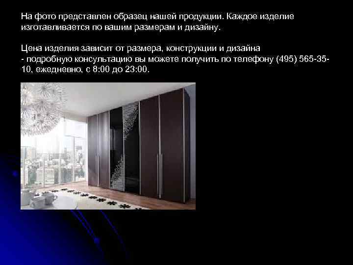 На фото представлен образец нашей продукции. Каждое изделие изготавливается по вашим размерам и дизайну.