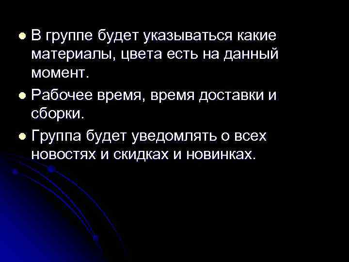 l В группе будет указываться какие  материалы, цвета есть на данный  момент.