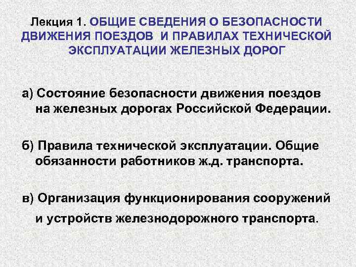  Лекция 1. ОБЩИЕ СВЕДЕНИЯ О БЕЗОПАСНОСТИ ДВИЖЕНИЯ ПОЕЗДОВ И ПРАВИЛАХ ТЕХНИЧЕСКОЙ  ЭКСПЛУАТАЦИИ