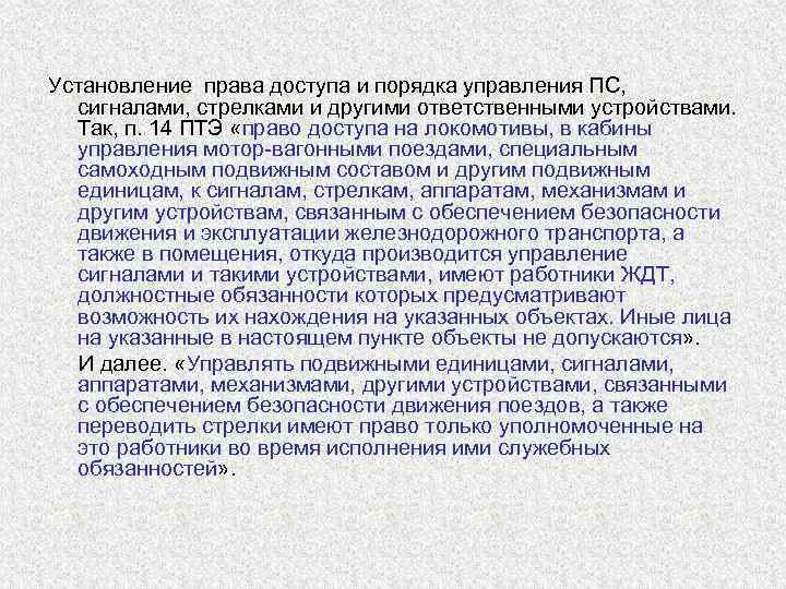 Установление права доступа и порядка управления ПС,  сигналами, стрелками и другими ответственными устройствами.