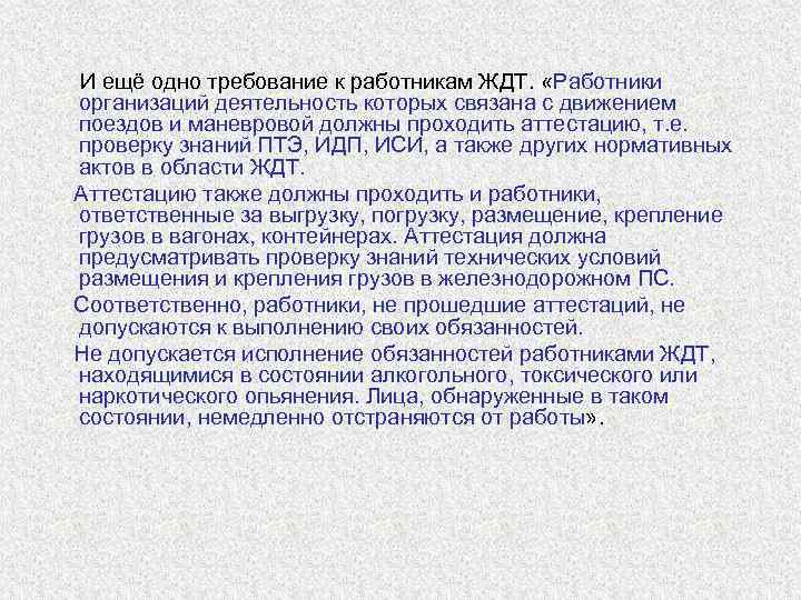  И ещё одно требование к работникам ЖДТ.  «Работники  организаций деятельность которых